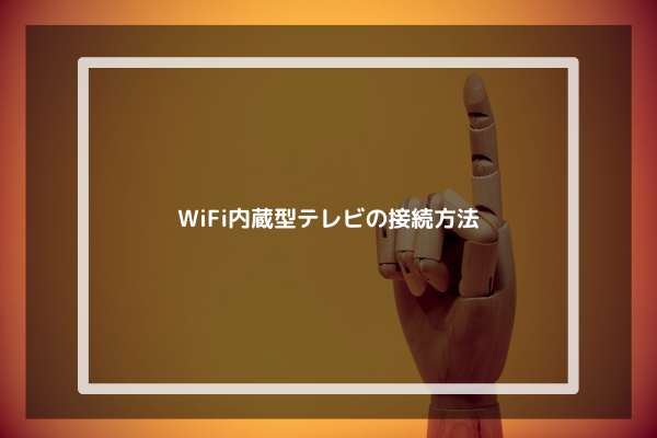 ３．WiFi内蔵型テレビの接続方法