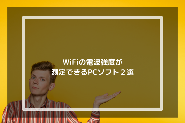 WiFiの電波強度が測定できるPCソフト２選