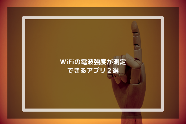 WiFiの電波強度が測定できるアプリ２選