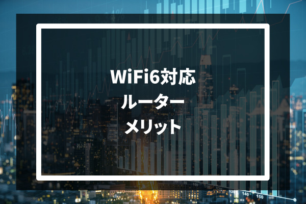 WiFi6対応ルーター メリット