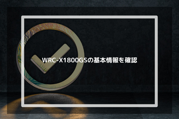 WRC-X1800GSの基本情報を確認