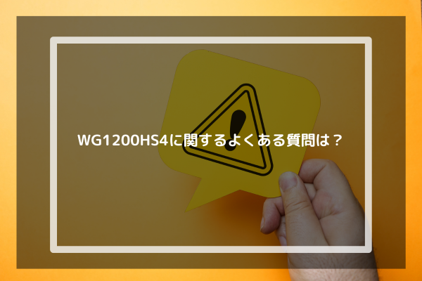 WG1200HS4に関するよくある質問は？