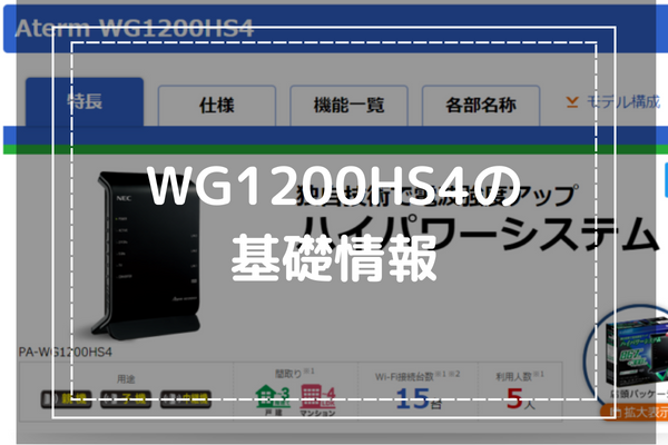 WG1200HS4の基礎情報-料金コスパのいい無線LANルーター（NEC）-