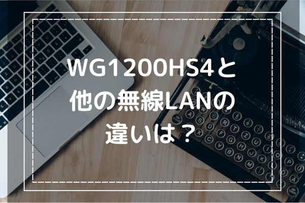 WG1200HS4と他の無線LANの違いは？機種のスペックや料金の違いがわかる比較表