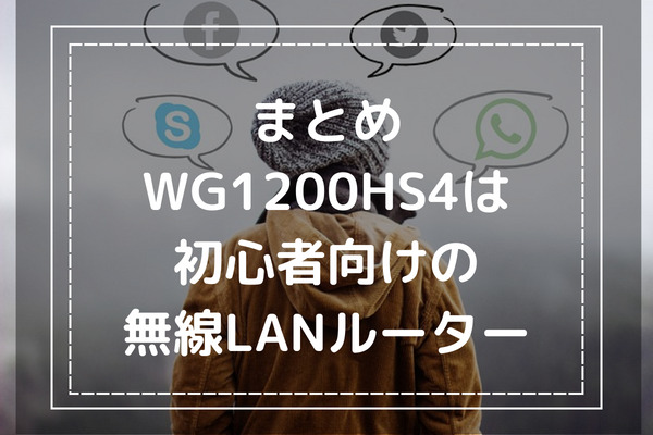 まとめ：WG1200HS4は初心者向けの無線LANルーター