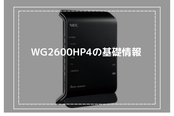 WG2600HP4の基礎情報-メッシュ中継機能搭載の無線LANルーター（NEC）-