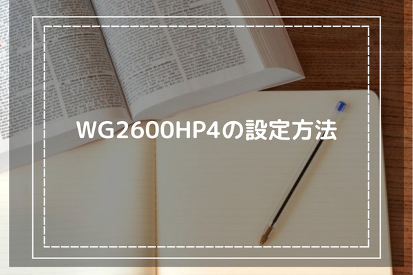 WG2600HP4の設定方法-機種の使い方を解説-