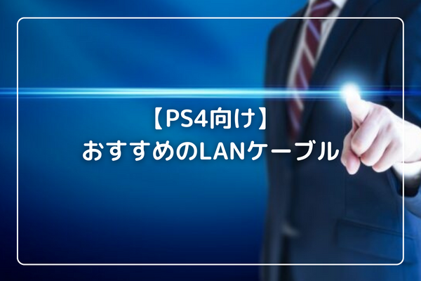 【PS4向け】おすすめのLANケーブル3選