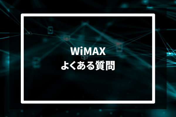 wimax よくある質問