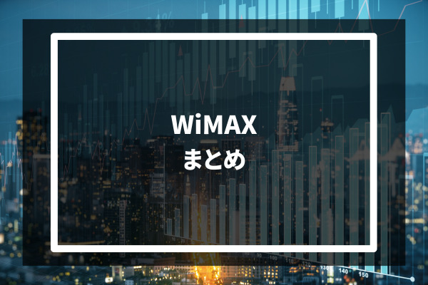 WiMAX　まとめ