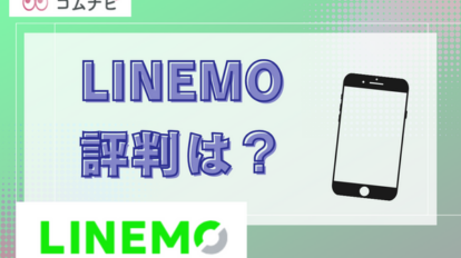 【格安SIM】LINEMO（ラインモ）の評判は？-実際の口コミから見えたメリットデメリット‐