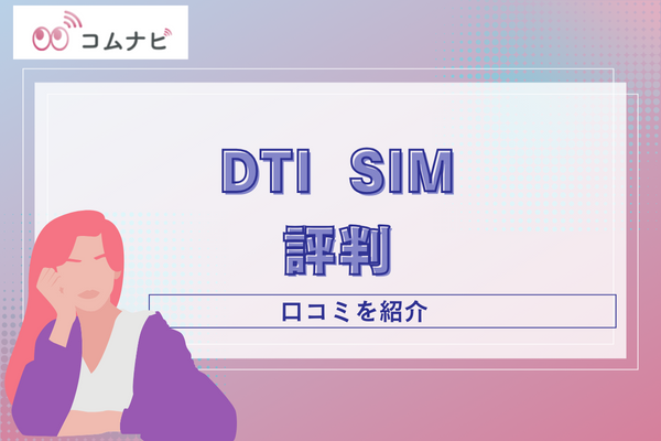DTI SIMの実際の評判は？ネット上の口コミから見えたデメリット