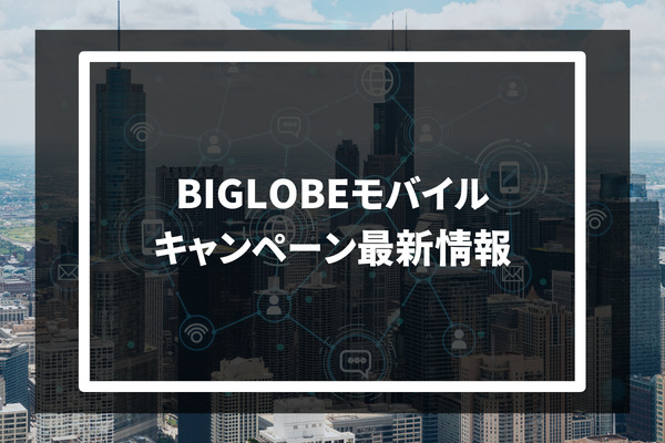 BIGLOBEモバイルのキャンペーン最新情報
