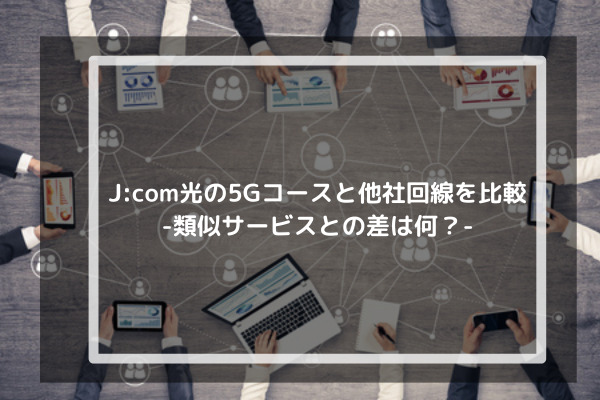 J:COM光　他社回線比較