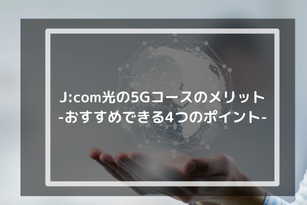 J:COM光　メリット
