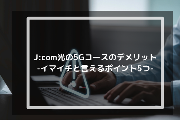 J:COM光　デメリット