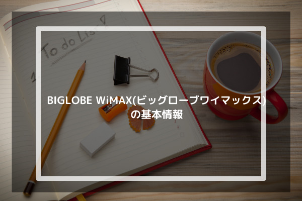 BIGLOBE WiMAX(ビッグローブワイマックス)の基本情報