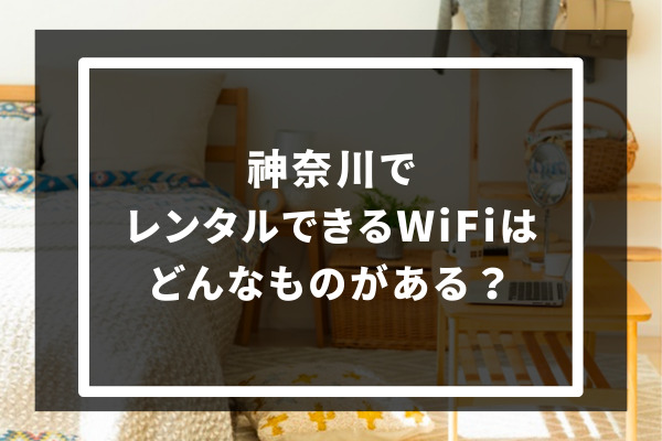 神奈川でレンタルできるWiFiはどんなものがある？