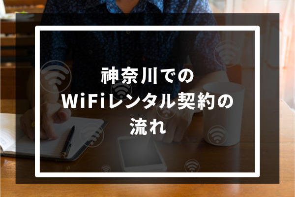 神奈川でのWiFiレンタル契約の流れ