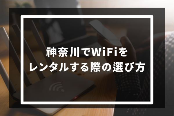 神奈川でWiFiをレンタルする際の選び方