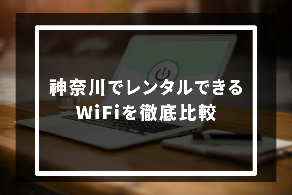 神奈川でレンタルできるWiFi6選を徹底比較