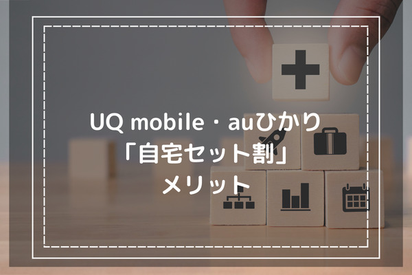 UQmobile・auひかり「自宅セット割」メリット