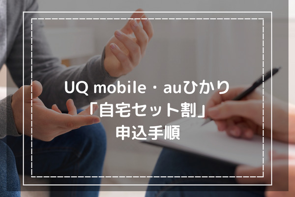UQmobile・auひか「自宅セット割」申込手順