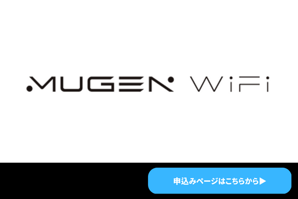 MUGEN WiFi　商標