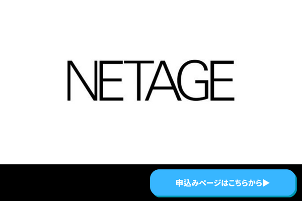 NETAGE　商標