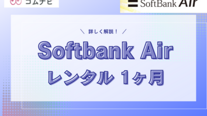 softbank airレンタル 1ヶ月