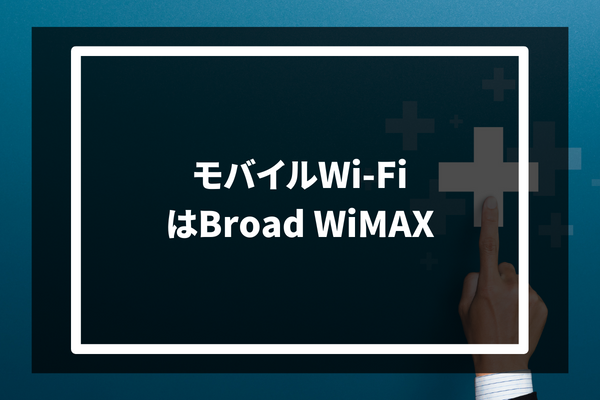 モバイルWi-FiはブロードWiMAX