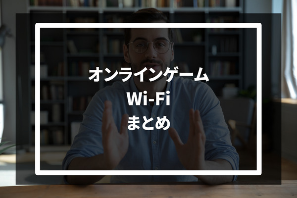 オンラインゲーム Wi-Fi まとめ